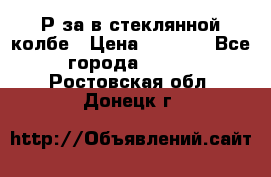  Рøза в стеклянной колбе › Цена ­ 4 000 - Все города  »    . Ростовская обл.,Донецк г.